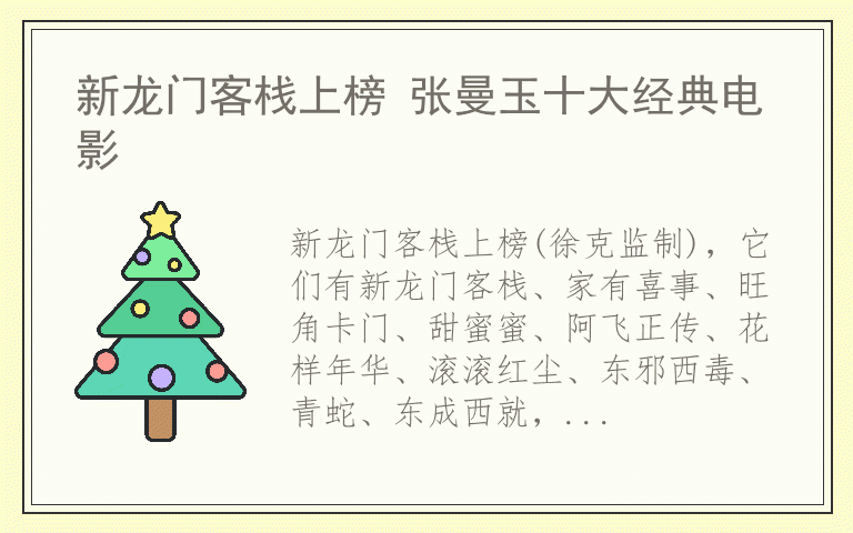 新龙门客栈上榜 张曼玉十大经典电影