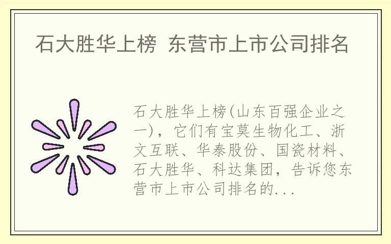 石大胜华上榜 东营市上市公司排名