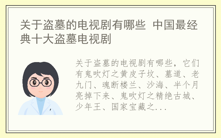 关于盗墓的电视剧有哪些 中国最经典十大盗墓电视剧