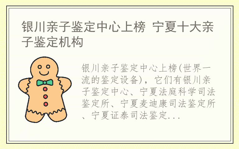 银川亲子鉴定中心上榜 宁夏十大亲子鉴定机构