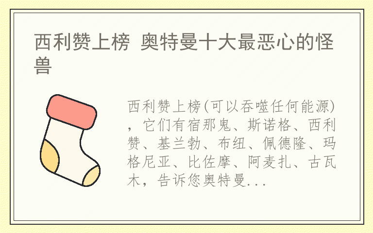 西利赞上榜 奥特曼十大最恶心的怪兽