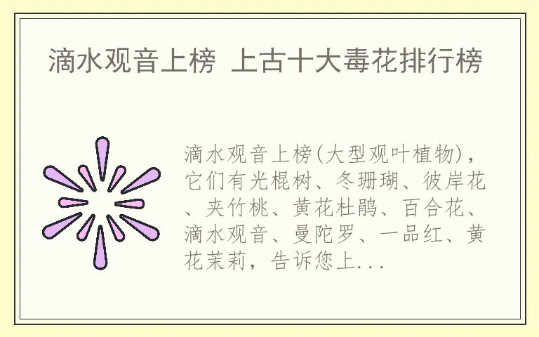 滴水观音上榜 上古十大毒花排行榜