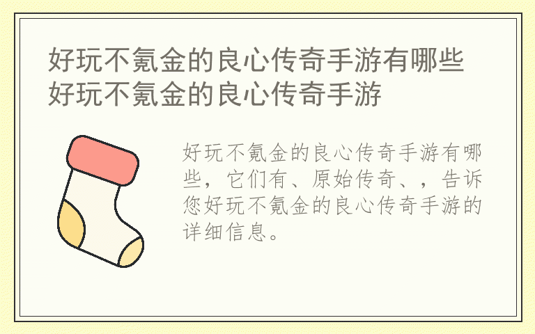 好玩不氪金的良心传奇手游有哪些 好玩不氪金的良心传奇手游