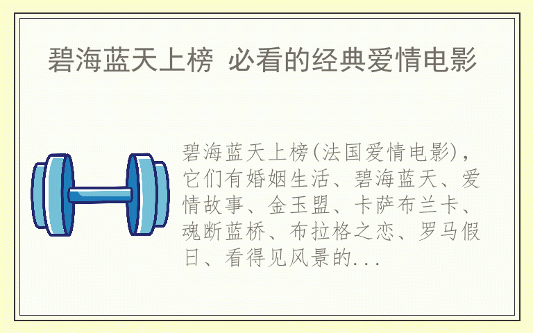 碧海蓝天上榜 必看的经典爱情电影