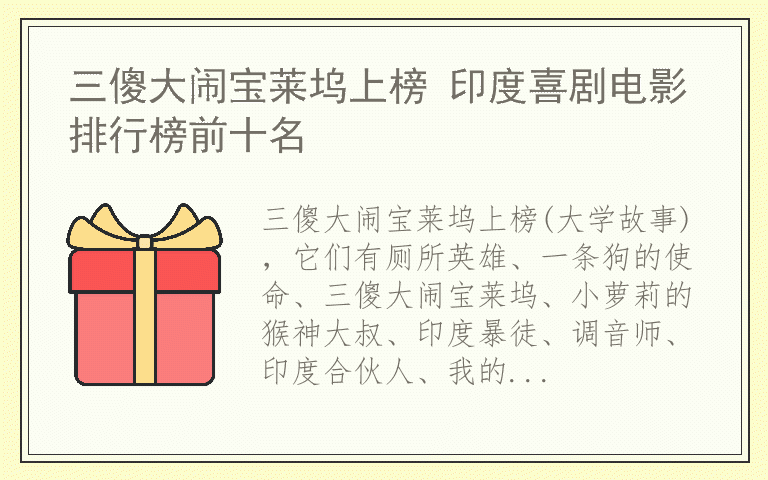 三傻大闹宝莱坞上榜 印度喜剧电影排行榜前十名
