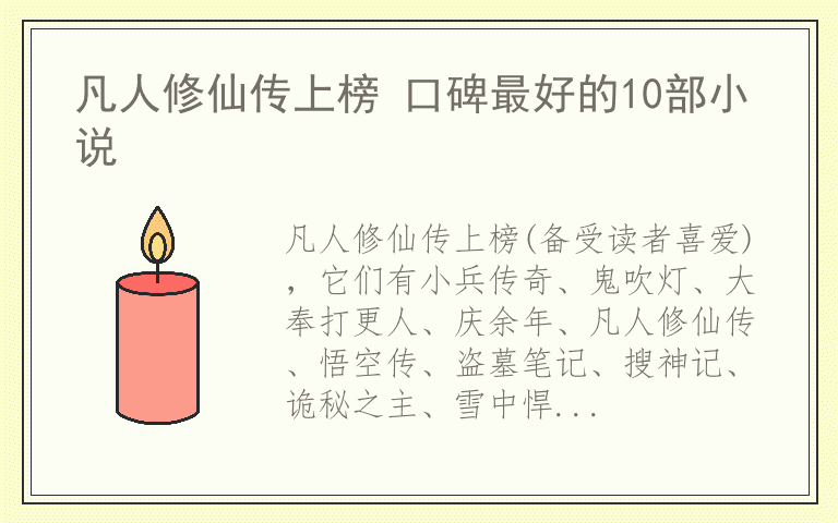 凡人修仙传上榜 口碑最好的10部小说