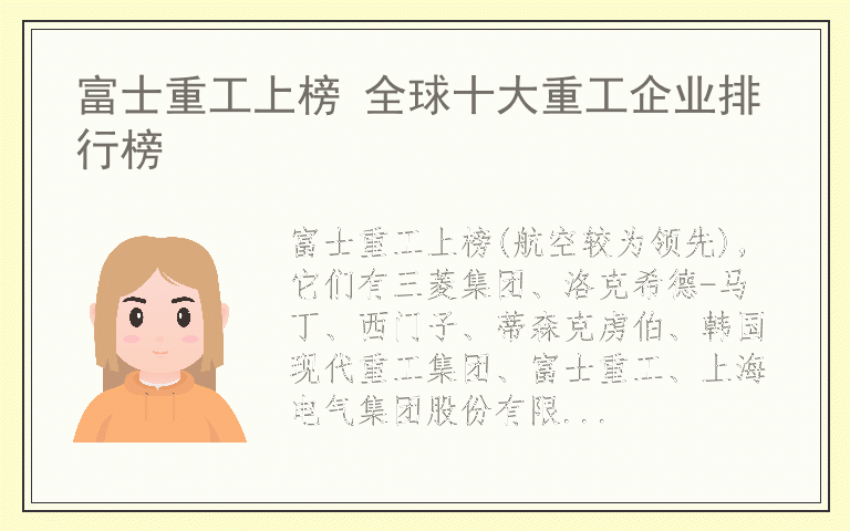富士重工上榜 全球十大重工企业排行榜