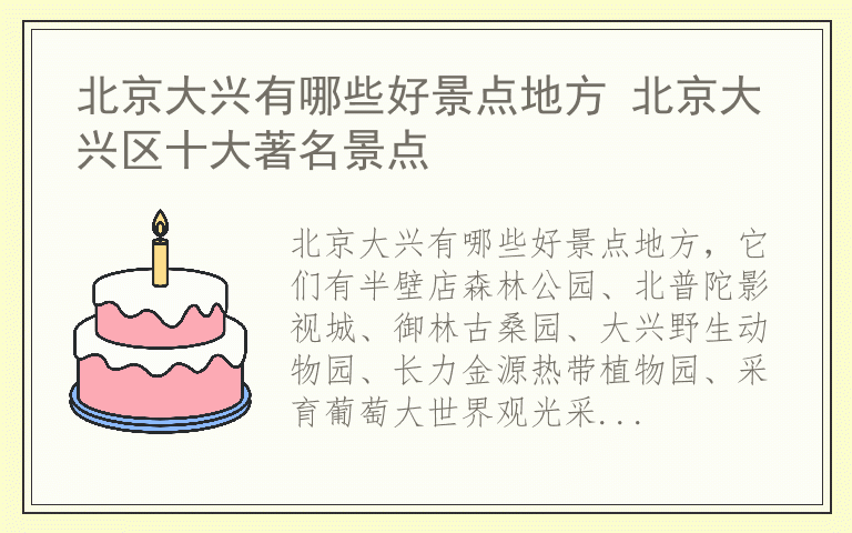 北京大兴有哪些好景点地方 北京大兴区十大著名景点