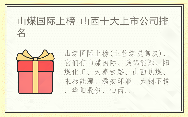 山煤国际上榜 山西十大上市公司排名