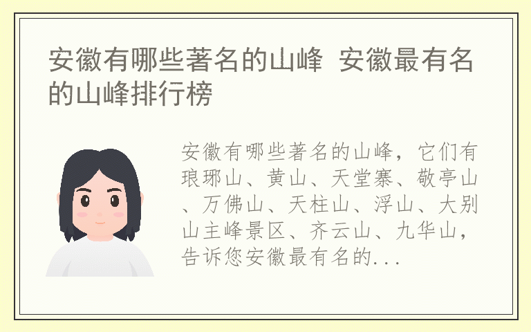 安徽有哪些著名的山峰 安徽最有名的山峰排行榜