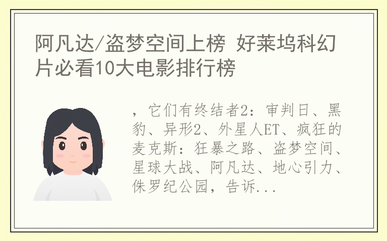 阿凡达/盗梦空间上榜 好莱坞科幻片必看10大电影排行榜