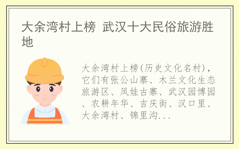 大余湾村上榜 武汉十大民俗旅游胜地