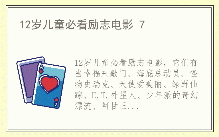 12岁儿童必看励志电影 7