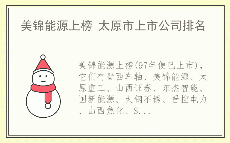 美锦能源上榜 太原市上市公司排名