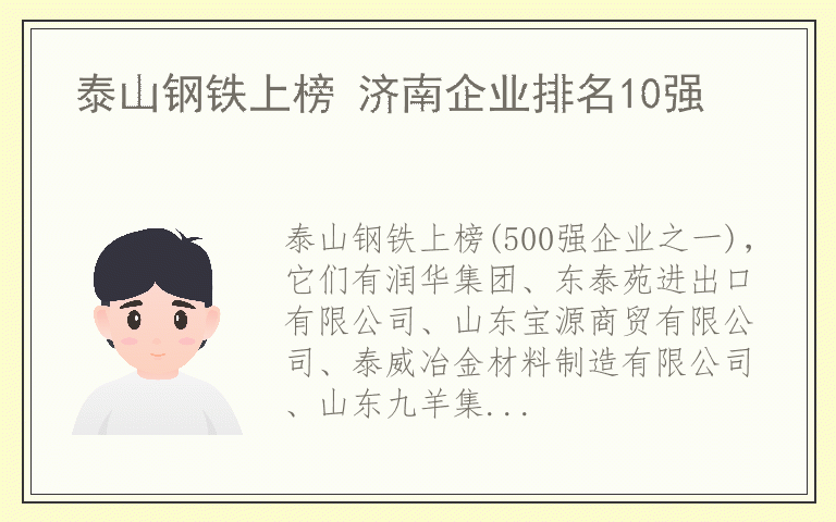 泰山钢铁上榜 济南企业排名10强