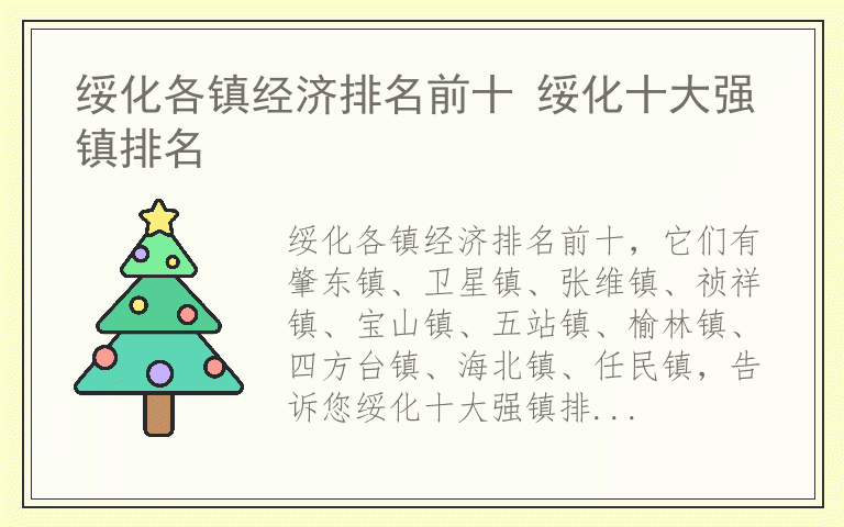 绥化各镇经济排名前十 绥化十大强镇排名