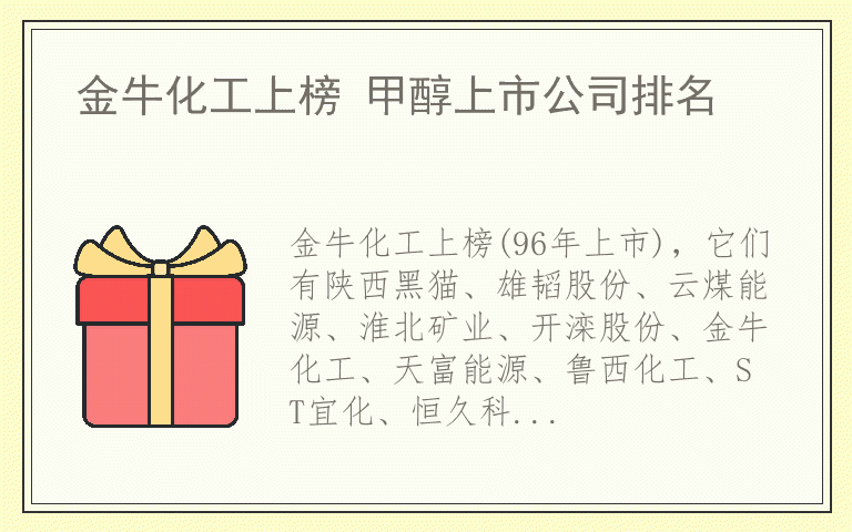 金牛化工上榜 甲醇上市公司排名