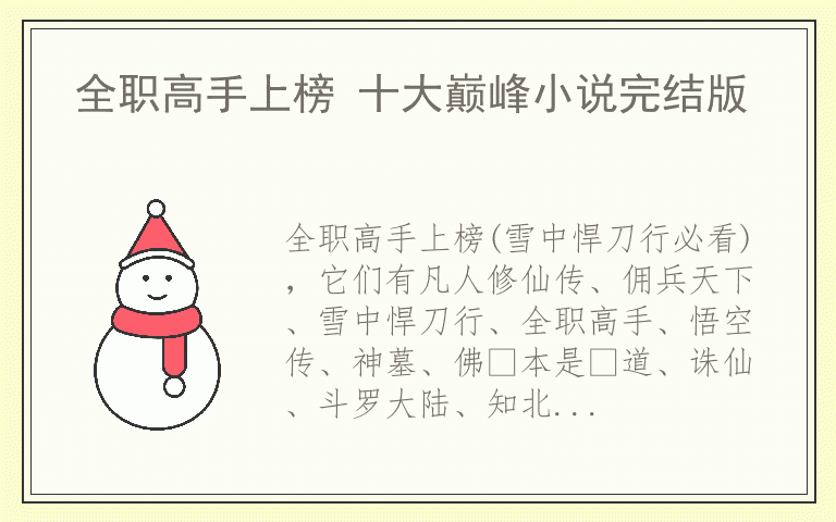 全职高手上榜 十大巅峰小说完结版