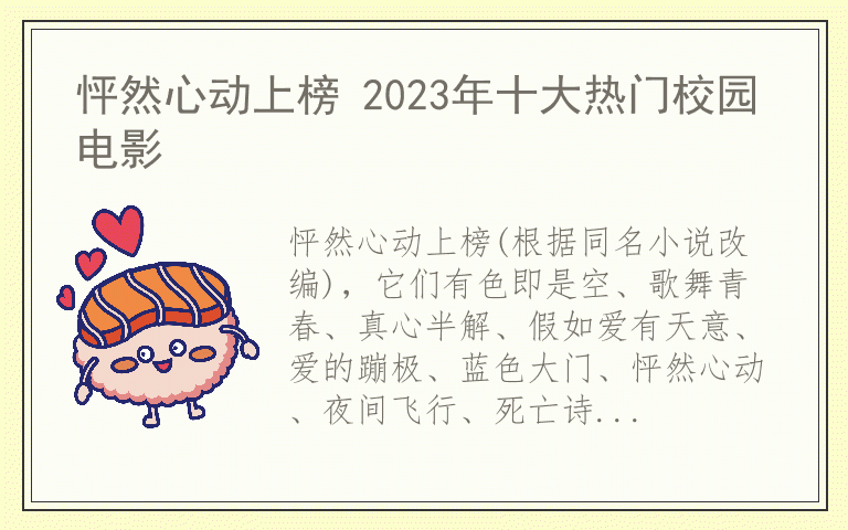 怦然心动上榜 2023年十大热门校园电影