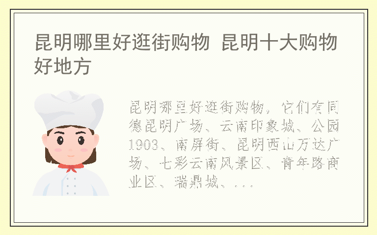 昆明哪里好逛街购物 昆明十大购物好地方