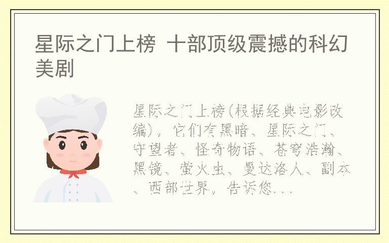 星际之门上榜 十部顶级震撼的科幻美剧