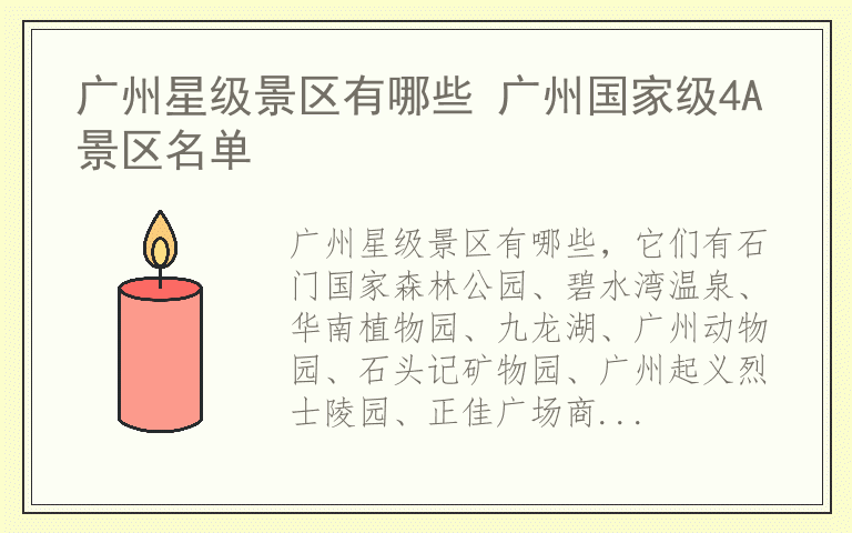 广州星级景区有哪些 广州国家级4A景区名单