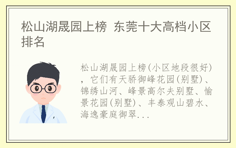 松山湖晟园上榜 东莞十大高档小区排名