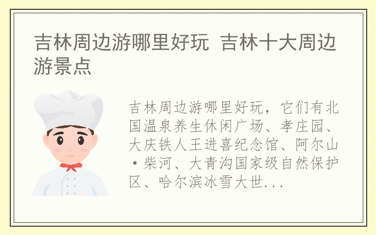 吉林周边游哪里好玩 吉林十大周边游景点