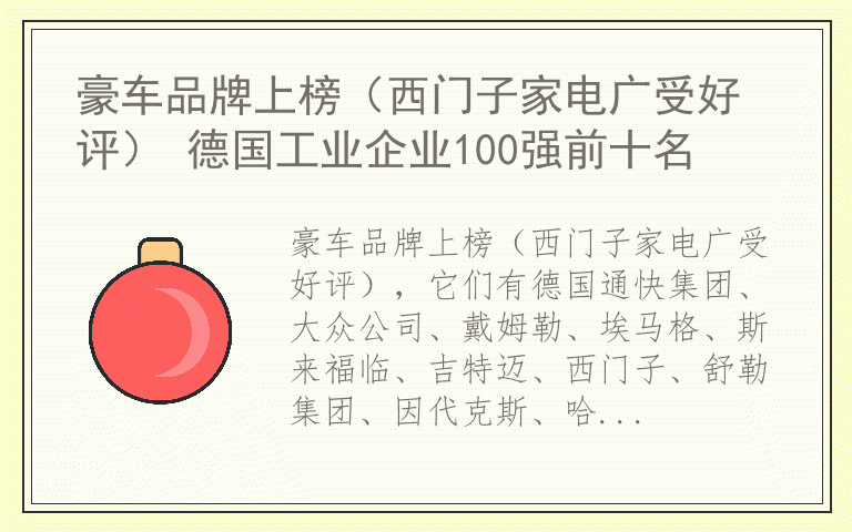 豪车品牌上榜（西门子家电广受好评） 德国工业企业100强前十名