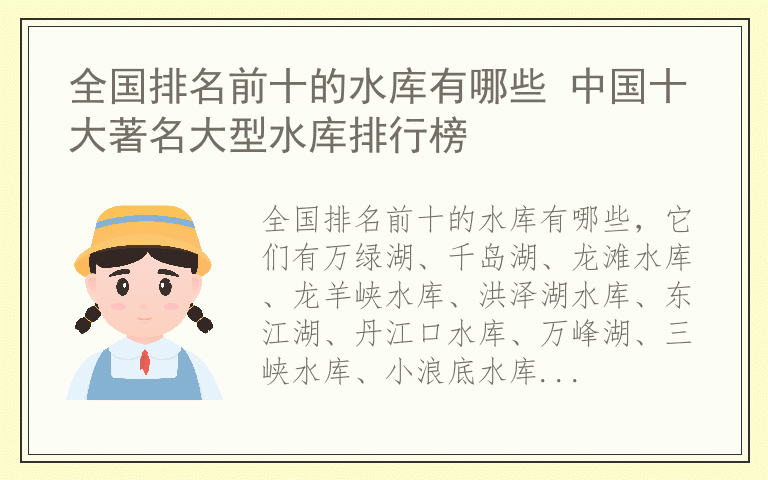 全国排名前十的水库有哪些 中国十大著名大型水库排行榜