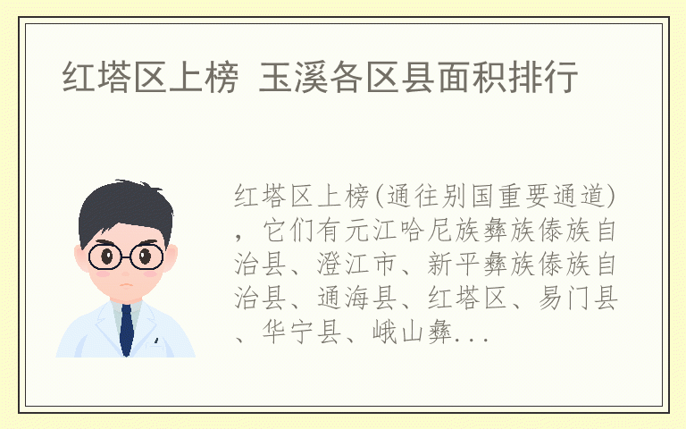 红塔区上榜 玉溪各区县面积排行
