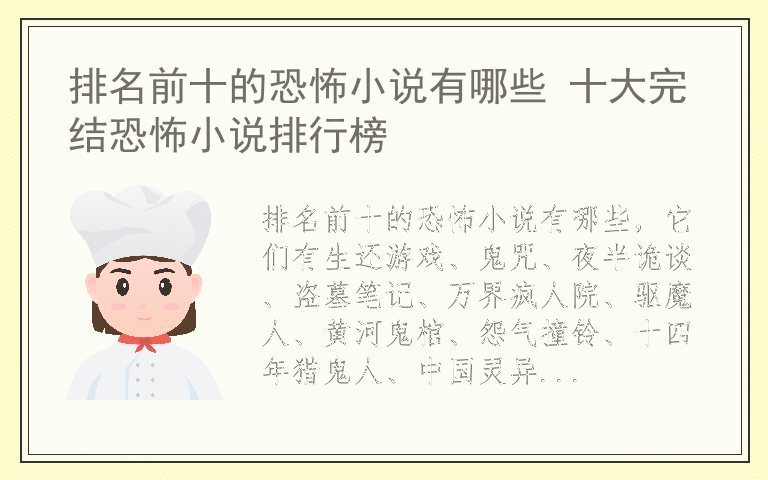 排名前十的恐怖小说有哪些 十大完结恐怖小说排行榜