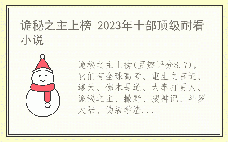 诡秘之主上榜 2023年十部顶级耐看小说