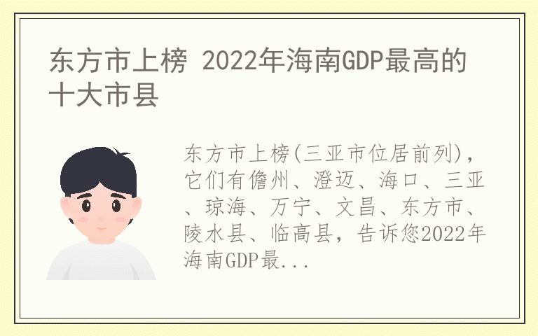东方市上榜 2022年海南GDP最高的十大市县
