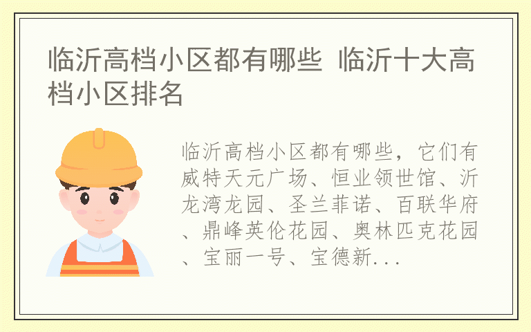 临沂高档小区都有哪些 临沂十大高档小区排名