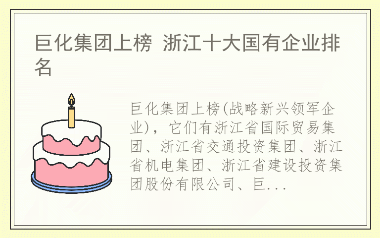 巨化集团上榜 浙江十大国有企业排名