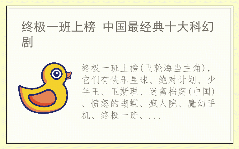 终极一班上榜 中国最经典十大科幻剧