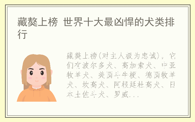 藏獒上榜 世界十大最凶悍的犬类排行