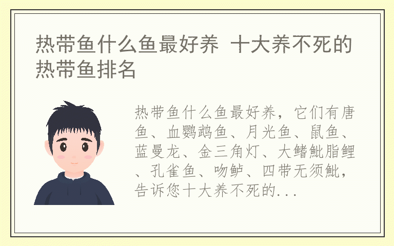 热带鱼什么鱼最好养 十大养不死的热带鱼排名