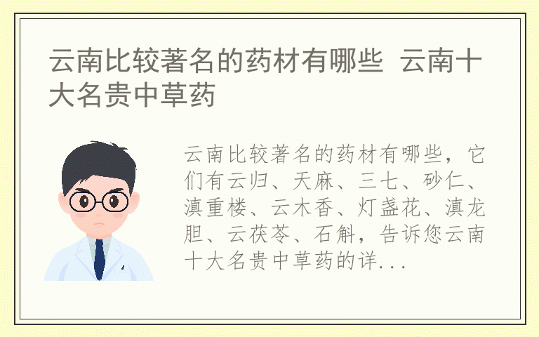 云南比较著名的药材有哪些 云南十大名贵中草药