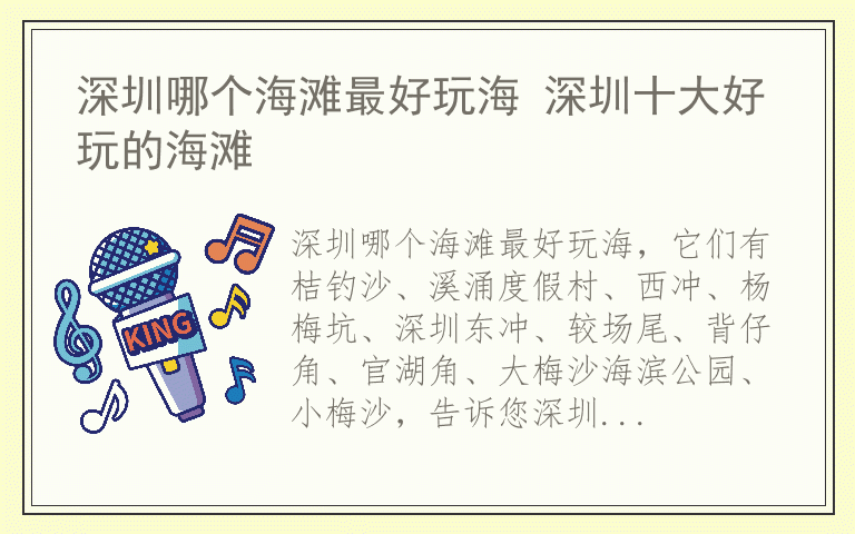 深圳哪个海滩最好玩海 深圳十大好玩的海滩