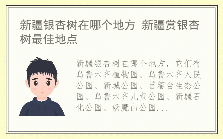 新疆银杏树在哪个地方 新疆赏银杏树最佳地点