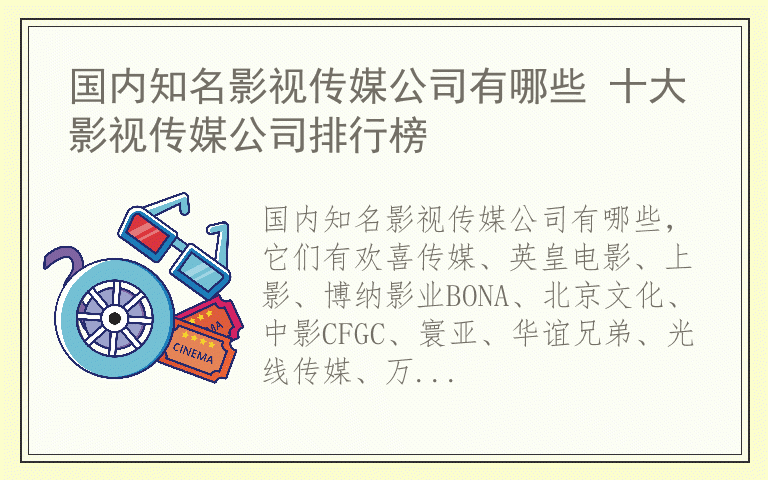 国内知名影视传媒公司有哪些 十大影视传媒公司排行榜