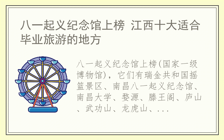 八一起义纪念馆上榜 江西十大适合毕业旅游的地方