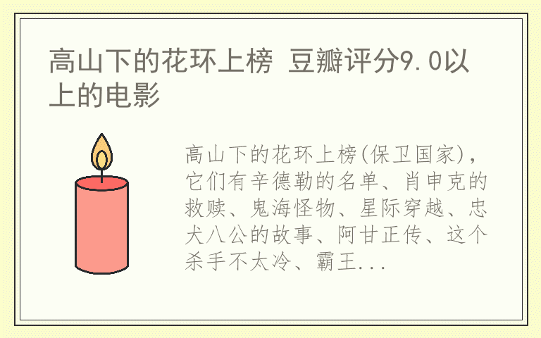 高山下的花环上榜 豆瓣评分9.0以上的电影