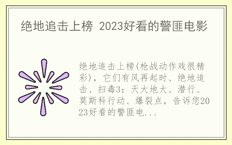 绝地追击上榜 2023好看的警匪电影