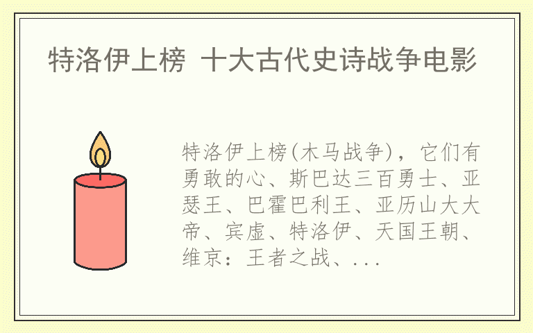 特洛伊上榜 十大古代史诗战争电影