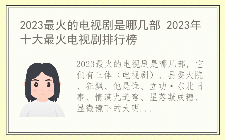 2023最火的电视剧是哪几部 2023年十大最火电视剧排行榜