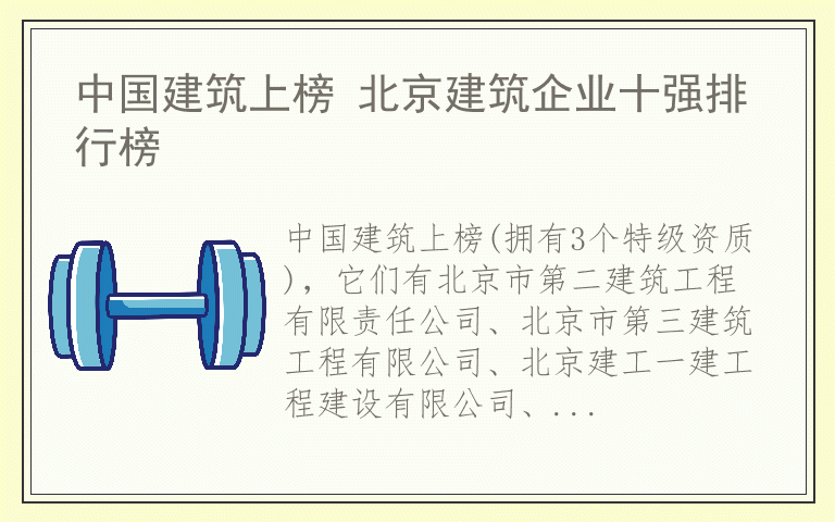 中国建筑上榜 北京建筑企业十强排行榜