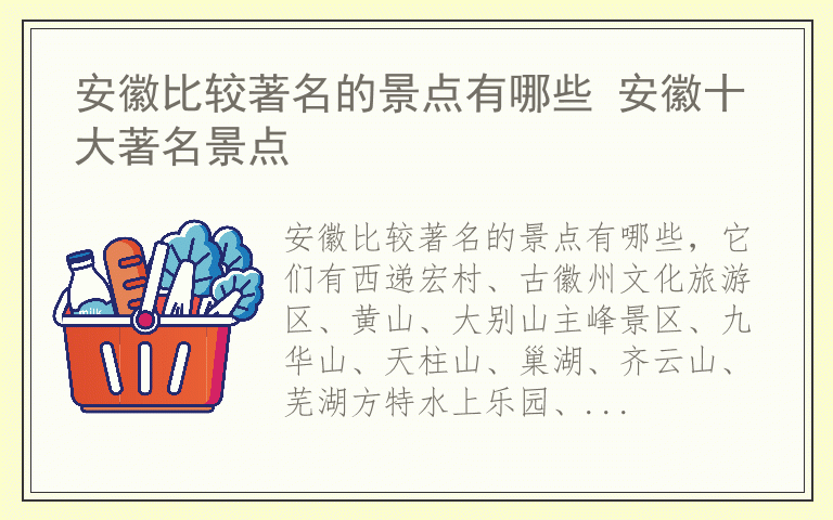 安徽比较著名的景点有哪些 安徽十大著名景点